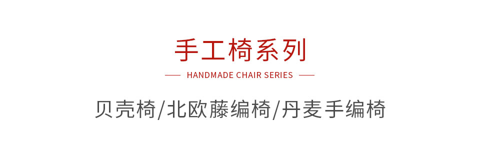 尊龙人生就是博首页手工椅系列