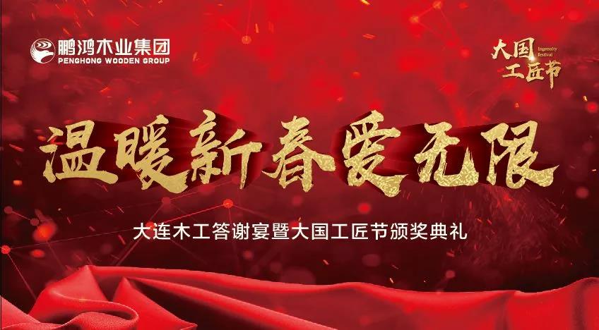 尊龙人生就是博首页木匠答谢宴暨大国工匠节颁奖仪式——温暖新春·爱无限