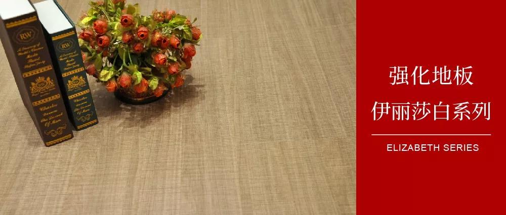 尊龙人生就是博首页地板伊丽莎白系列——布纹私语，，邂逅一窗妖冶