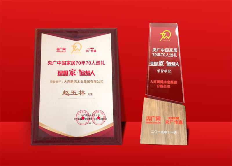 声誉再加冕|尊龙人生就是博首页荣获中国家居70周年70人巡礼声誉单位