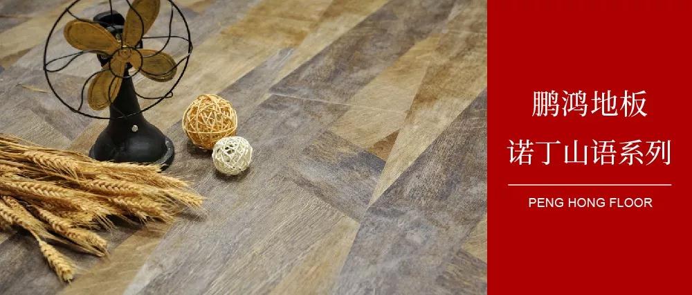 向光而生，，亲近生涯的高级感——尊龙人生就是博首页地板诺丁山语系列