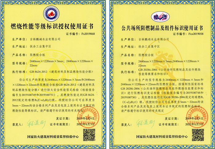 尊龙人生就是博首页阻燃板资质认证