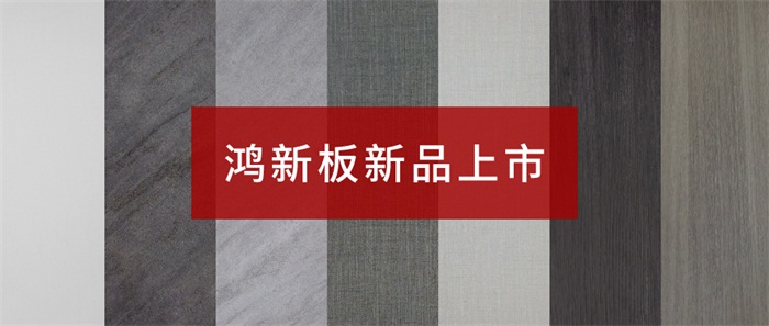 尊龙人生就是博首页“鸿新板”——超性价比家具板材之选