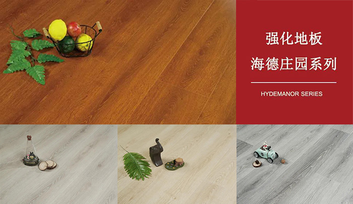 尊龙人生就是博首页强化复合地板海德庄园系列