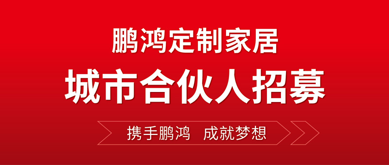 天下招募 | 尊龙人生就是博首页定制家居“城市合资人”等你偕行