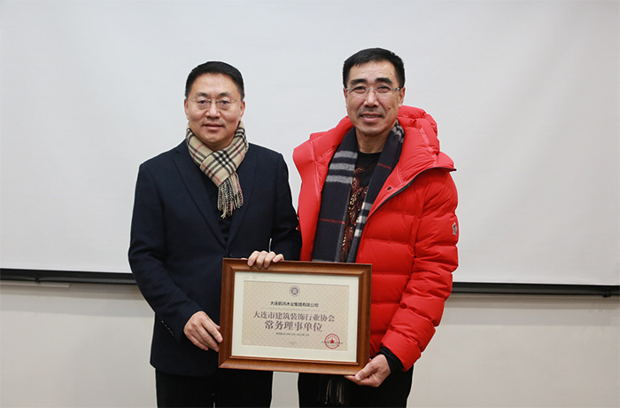 尊龙人生就是博首页获大连修建装饰行业协会常务理事单位