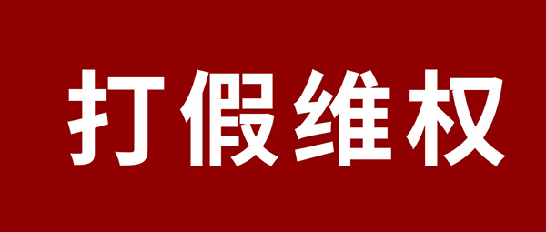 严正声明 | 杜绝冒充伪劣，，，尊龙人生就是博首页板材真伪判别指南