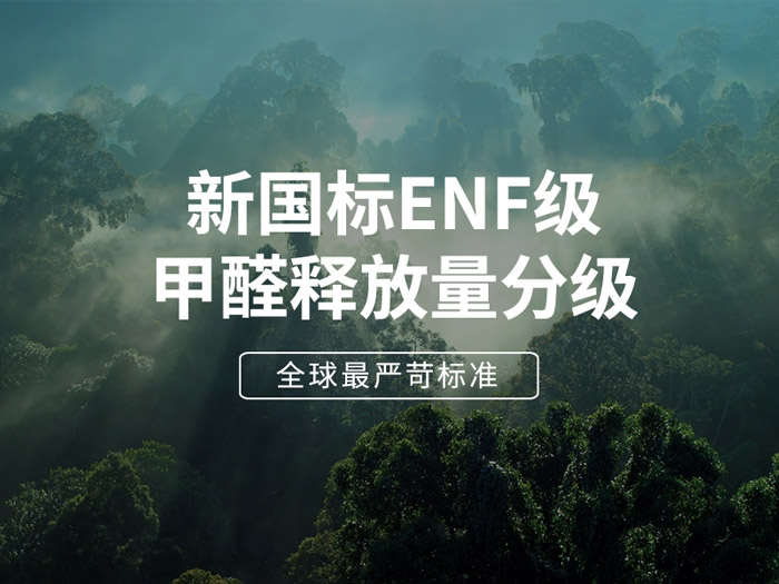 ENF板材新国标时代，，环保全屋定制家具的寻根溯源