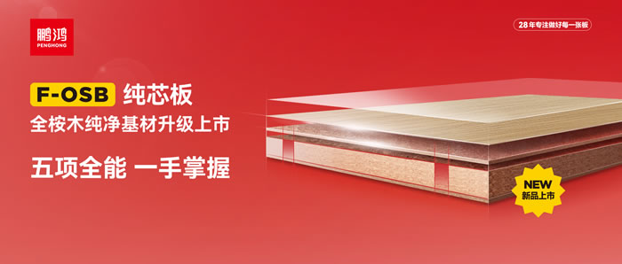 尊龙人生就是博首页FOSB纯芯板——五项万能，一手掌握