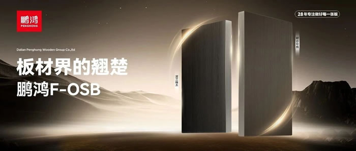 板材界的翘楚——尊龙人生就是博首页FOSB