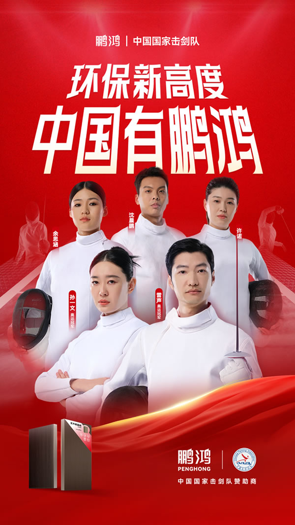 板材行业大行动，，尊龙人生就是博首页牵手国家击剑队领跑冠军品质