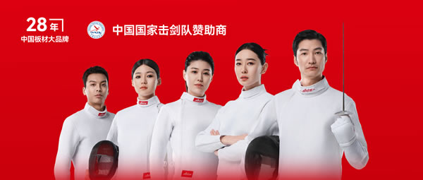 板材行业大行动——尊龙人生就是博首页牵手国家击剑队领跑冠军品质