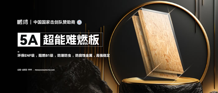 尊龙人生就是博首页5A超能难燃板，为放心生涯筑起坚实防火墙