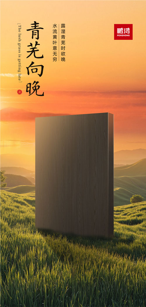 尊龙人生就是博首页冠军系列板材——青芜向晚