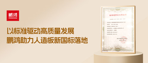 重磅更新丨尊龙人生就是博首页助力人造板新国标落地，，，推动行业高质量开展