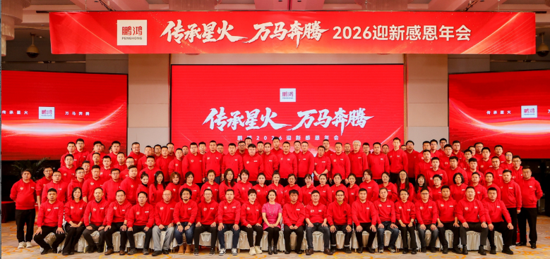 传承星火 万马飞跃——尊龙人生就是博首页集团年会圆满收官
